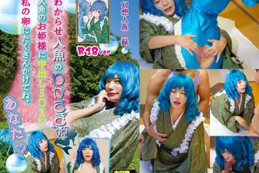 幻想人魚**録 わからせ人魚のわかさぎ姫 人魚のお姫様に中出しS○X!? 私の卵にたくさんかけてね、あなた♡ R-18ver