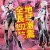 【4K】地球激震ド迫力!全長192cm史上最大デカ女爆美女エロ爆痴女コスプレイヤー種付け孕ませ生中出し妊娠ファック「あたしのデカボディを満足させてみろ？」【原◯/アルレ◯キーノ完全着衣性交】