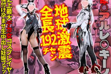 【4K】地球激震ド迫力!全長192cm史上最大デカ女爆美女エロ爆痴女コスプレイヤー種付け孕ませ生中出し妊娠ファック「あたしのデカボディを満足させてみろ？」【原◯/アルレ◯キーノ完全着衣性交】
