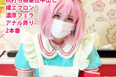 【モ無/期間限定再販】夢○りあむ大量中出し2本番でめっちゃ病む！杭打ち騎乗位で暴発中出し＆巨乳が揺れる裸エプロン膣奥大量射精！