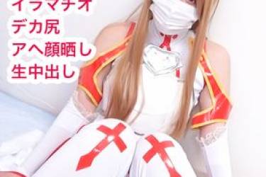 【モ無/期間限定再販】SA○アスナでアヘ中出しハメ撮り！大迫力のデカ尻ドMレイヤーに濃厚精子をたっぷり注入！