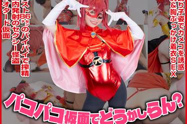 4K【ホロラ●ブ/宝鐘マ●ン】パコパコ仮面でどうかしらん？バスト86センチのパイパイで搾精口内発射のセクシー怪盗レオタード仮面 踊り子姿でカメコを誘惑尻＆胸ぶっかけ着衣SEX