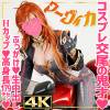 【4K】マーヴィカ(21)/現役レースクイーン/コスプレイヤー/原◯/Mavuika/高身長179ｃｍ/バスト98ｃｍ/Hカップ/爆乳/デカ女/デカ尻/爆美女/生中出し/顔面ブッカケ