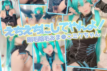 えちえちにしてやんよ！剛毛陰毛おま●こミクちゃん写真＋動画フル