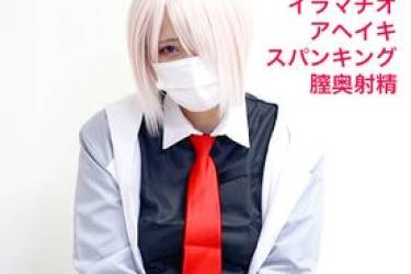 【無/期間限定再販】マシュコス大量中出し！喉奥イラマとアヘ顔ガチイキがエロすぎるレイヤーとハメ撮り