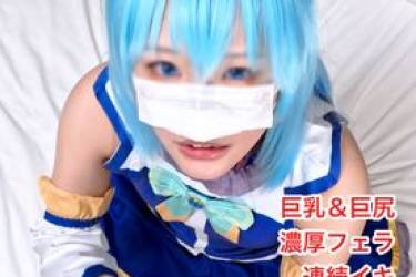 激カワ本物レイヤーちゃん、この○ばアク○様で本気イキ！エロすぎる身体の駄女神に膣奥打ち付け大量中出しハメ撮り！