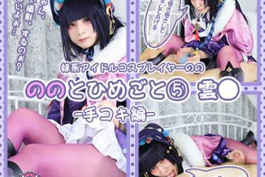 ののとひめごと ～雲◯～ 手コキ編