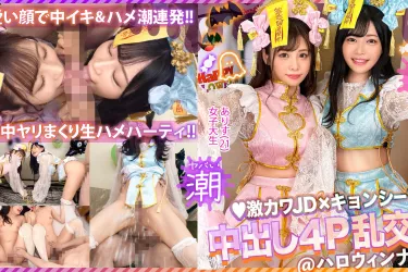 【ハロウィン2023チ●ポを痴女る神尻キョンシーズ襲来】お酒は弱いけど今夜は特別…大量ちゃんぽん飲み！ザーメン完全吸引→恍惚ごっくん！腰砕け極悪ピストン、ハメ潮まき散らし！生ハメ乱交パーティーエロすぎ最高No.1… 有栖舞衣＆響乃うた