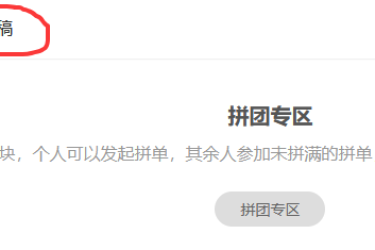 【重要公告】拼团功能说明