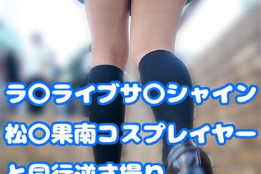 ラ〇ライブサ〇シャイン松〇果南コスプレイヤーと同行逆さ撮り
