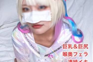 超絶最エロレイヤーちゃんのイキまくり中出しハメ撮り！エッチ大好きな超て○ちゃんをガン突き連続イキでガクガクにしてあげました！