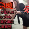 【悪手13】言いなり生ハメ！HカップのKの過去最高の名器に2人大暴発