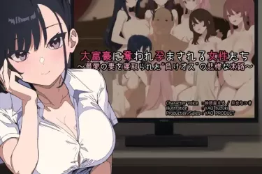 大富豪に奪われ孕まされる女性たち ～最愛の妻を寝取られた“負けオス”の悲惨な末路～