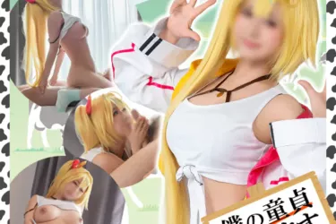 7日間限定🌟新作なのに50％OFF🌟⚠️リアルガチ童貞喪失⚠️【にじさ●じ＠星●サラ】🐘童貞牧場003🐘～低身長爆乳な美少女レイヤーと完コスエッチしたくて童貞募集でやってきたド素人くん～【boku003】