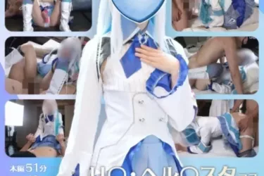 ★配信開始★リ〇・ヘル〇スタ プライベート風SEX