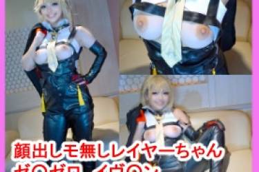 【顔出しモザ無】【個撮オフパコ】ゼ○ゼロイヴ○ンコスのオホ声ドスケベ巨乳レイヤーと個撮中出しえっち！【レビュー特典付き】