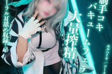 【限定版】耳舐めASMRパートあり♡　コーヒーを飲まされ、Kカップ爆乳コスプレイヤーさんに絞りつくされてしまう...!?【アー〇ナイツ / ホル〇イヤ】