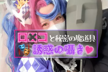【4K動画】🩷ロ⚫︎コ誘惑の囁き💙ねぇ、セ○クスしよう？《誰でも胸が急成長する》秘密の魔道具を拾った話🎭