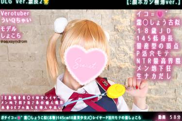 ガチイコ=🩷゛瀧◯しょうこ似(本物)145cm18歳美少女J◯レイヤーP活穴モテの姫しょこら メン地下狂⚠ドMど変態中出し肉便姫 粛精!! ◯リ神レクイエム☆ 特異点しぐ◯ういQちゃい🌂[H]#01