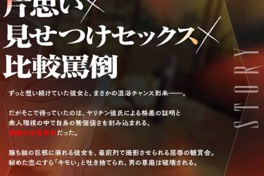 僕とあの子と彼氏の露天風呂～童貞だけ許されない混浴乱交パーティ～